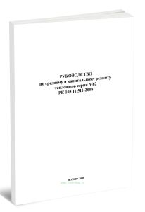 РК 103.11.511-2008 Руководство по среднему и капитальному ремонту тепловозов серии М62