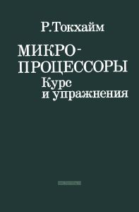 Микропроцессоры. Курс и упражнения