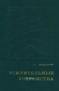 Усилительные устройства