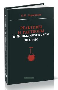 Реактивы и растворы в металлургическом анализе