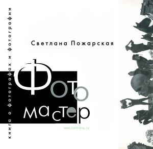 Фотомастер. Книга о фотографах и фотографии