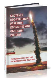 Системы вооружения ракетно-космической обороны России. Том 1. Системы противоракетной обороны