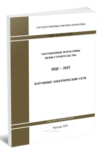 НЦС 81-02-12-2025 Укрупненные нормативы цены строительства. Сборник N 12. Наружные электрические сети 2026 год. Последняя редакция
