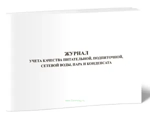 Журнал учета качества питательной, подпиточной, сетевой воды, пара и конденсата