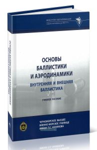 Основы баллистики и аэродинамики. Внутренняя и внешняя баллистика