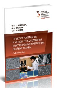 Структура материалов и методы ее исследования. Кристаллизация материалов. Двойные сплавы