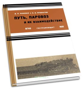 Путь, паровоз и их взаимодействие