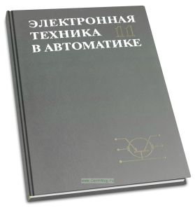 Электронная техника в автоматике. Выпуск 11