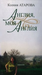 Англия, моя Англия