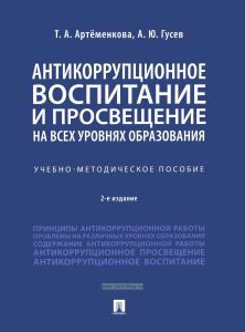 Антикоррупционное воспитание и просвещение на всех уровнях образования
