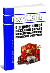 Положение о ведомственной пожарной охране Министерства обороны Российской Федерации 2026 год. Последняя редакция