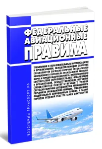 Федеральные авиационные правила Требования к образовательным организациям и организациям, осуществляющим обучение специалистов согласно перечню специалистов авиационного персонала гражданской авиации. Форма и порядок выдачи документа, подтверждающего соответствие образовательных организаций и организаций, осуществляющих обучение специалистов соответствующего уровня согласно перечню специалистов а
