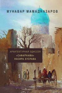 Архитектурная одиссея "Сафарнама" Насира Хусрава
