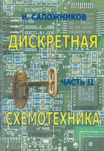 Дискретная схемотехника. Часть II