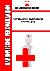 Клинические рекомендации "Гипертрофические изменения кожи" (Взрослые, Дети)