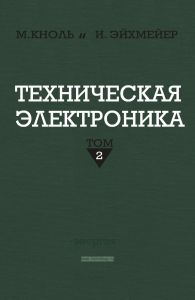 Техническая электроника. Том II. Электронные приборы