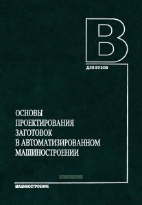 Основы проектирования заготовок в автоматизированном машиностроении