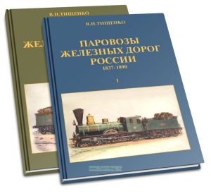 Паровозы железных дорог России (1837-1890). В 2 частах