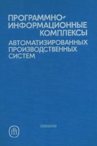 Программно-информационные комплексы автоматизированных производственных систем