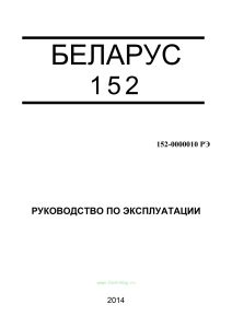 Беларус 152. Руководство по эксплуатации 152-0000010 РЭ
