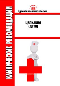 Клинические рекомендации "Целиакия" (Дети)