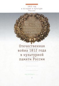 Отечественная война 1812 года в культурной памяти России