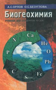 Биогеохимия