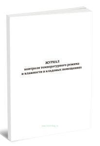 Журнал контроля температурного режима и влажности в кладовых помещениях