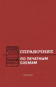 Справочник по печатным схемам