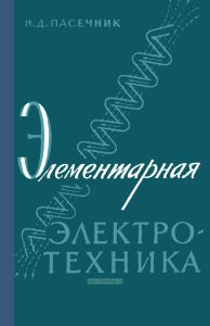 Элементарная электротехника