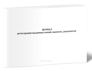 Журнал регистрации выданных копий, выписок, документов