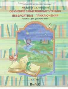 Обучение смысловому чтению. Невероятные приключения: пособие для детей 5-6 лет