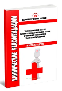 Клинические рекомендации Трансплантация печени, наличие трансплантированной печени, отмирание и отторжение трансплантата печени (Взрослые, Дети)