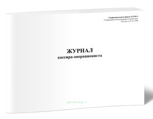 Журнал кассира-операциониста, горизонтальный (Форма №КМ-4)