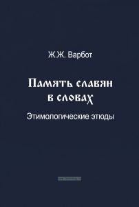 Память славян в словах. Этимологические этюды