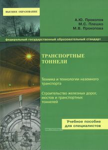 Транспортные тоннели