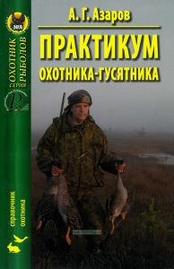 Практикум охотника-гусятника
