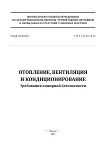 СП 7.13130.2013 Отопление, вентиляция и кондиционирование. Требования пожарной безопасности 2025 год. Последняя редакция