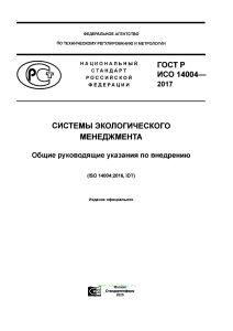 ГОСТ Р ИСО 14004-2017 Системы экологического менеджмента. Общие руководящие указания по внедрению 2026 год. Последняя редакция