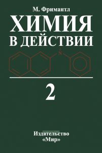 Химия в действии. В двух частях. Часть 2