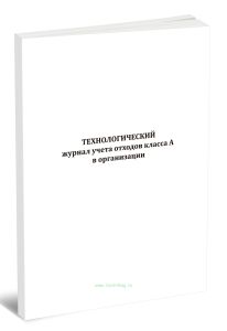 Технологический журнал учета отходов класса А в организации