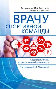 Врачу спортивной команды. Отдельные аспекты профессиональной деятельности