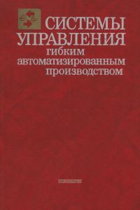 Системы управления гибким автоматизированным производством