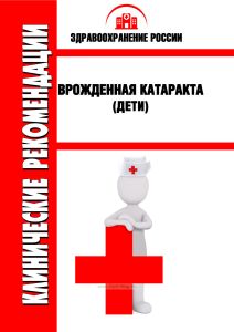 Клинические рекомендации "Врожденная катаракта" (Дети)