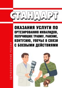 Стандарт оказания услуги по ортезированию инвалидов, получивших травму, ранение, контузию, увечье в связи с боевыми действиями 2026 год. Последняя редакция