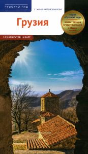 Грузия. Путеводитель с мини-разговорником