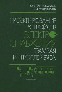 Проектирование устройств электроснабжения трамвая и троллейбуса