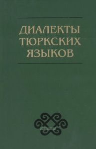 Диалекты тюркских языков