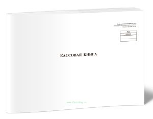 Кассовая книга, горизонтальная (Форма № КО-4)