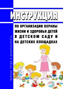 Инструкция по организации охраны жизни и здоровья детей в детском саду и на детских площадках